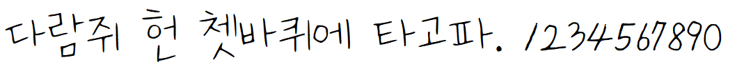 나눔손글씨 행복한 도비